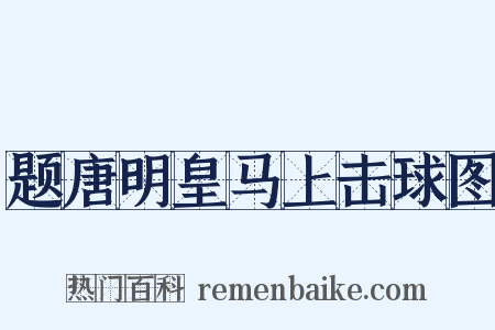 题唐明皇马上击球图是什么意思的图片